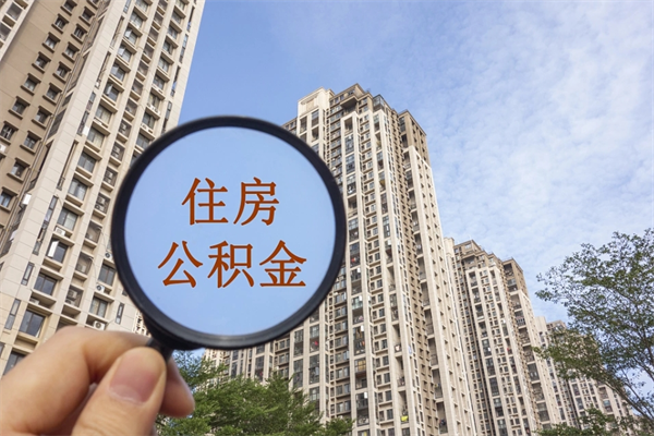 江苏帮取离职公积金（帮忙取公积金怎么收费）