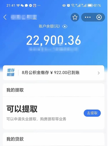 江苏封存的住房公积金可以取出来吗（已经封存的公积金可以取出来吗）